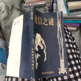 迷信之谜