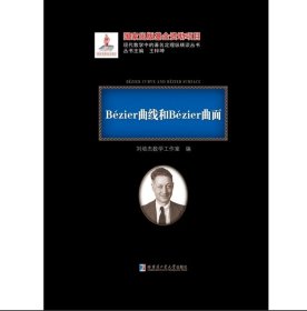 (全新正版) Bézier曲线和Bézier曲面 黑皮精装 刘培杰数学工作室