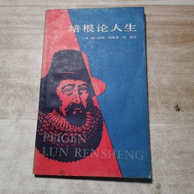 培根论人生