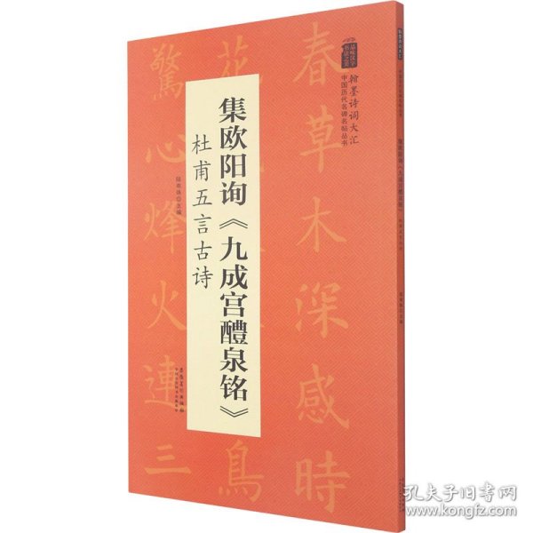 翰墨诗词大汇——中国历代名碑名帖丛书集欧阳询《九成宫醴泉铭》杜甫五言古诗