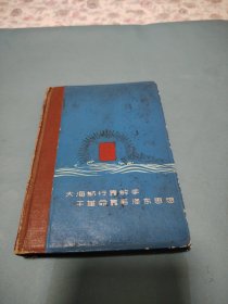 大海航行靠舵手，干革命靠毛泽东思想日记本（手抄药方68方，外科单方41方，单方验方60方，中草药处方选方38方，针刺各病方26种，针灸麻碎术19种。水针麻醉4种等等。