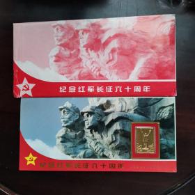 纪念红军长征胜利六十周年精品卡