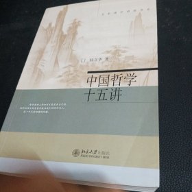 中国哲学十五讲