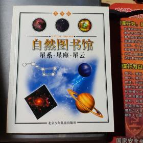 自然图书馆：宇宙篇——星系星座星云（彩图篇）（架7-3）