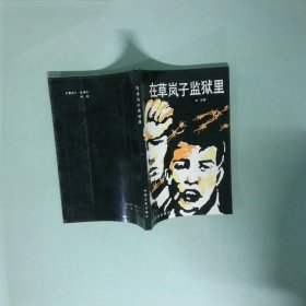 在草岚子监狱里