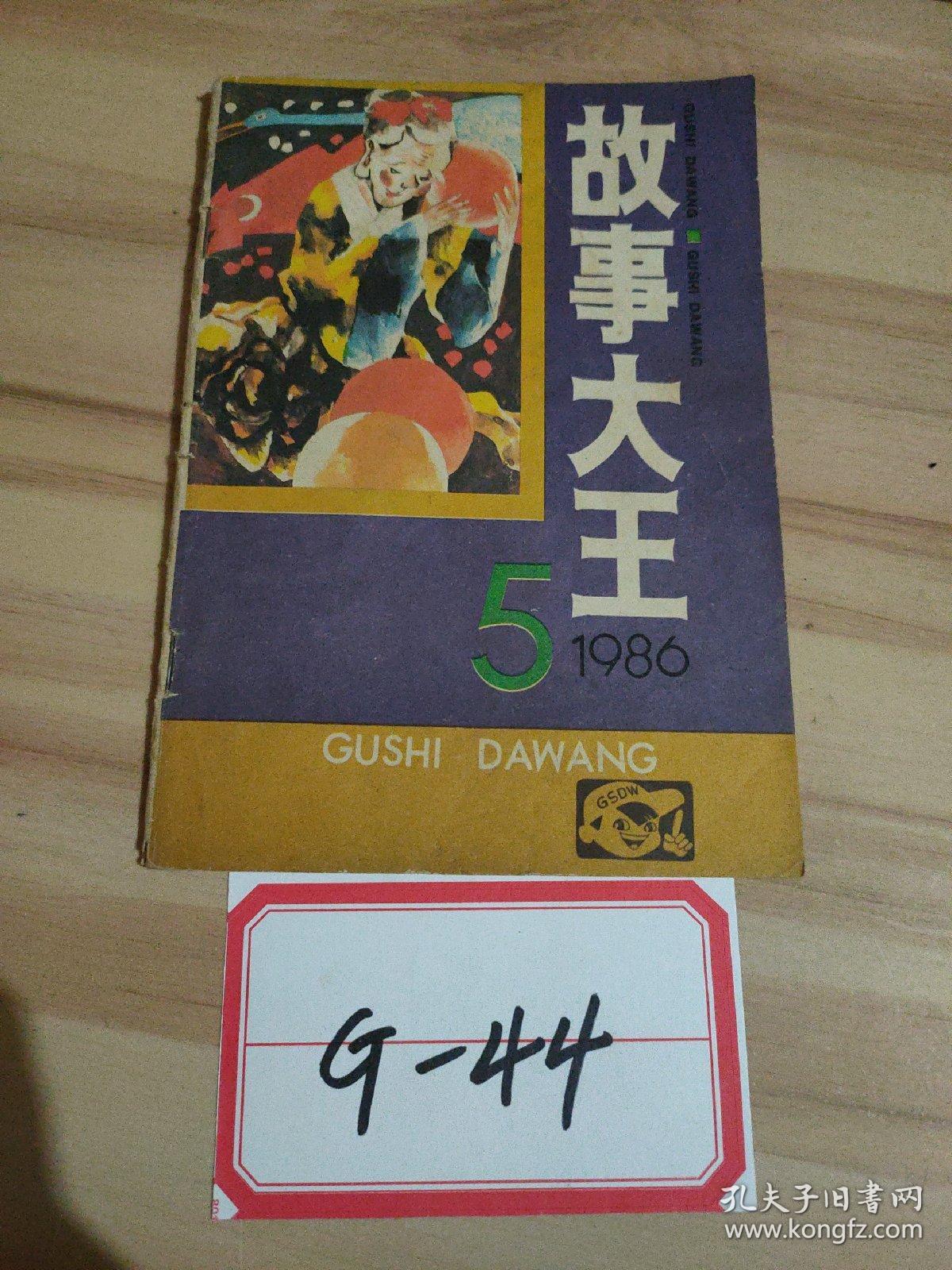 故事大王1986/5