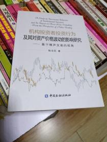 机构投资者投资行为及其对资产价格波动的影响研究：基于噪声交易的视角