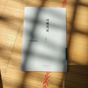 诗境浅说(精)/大家诗苑