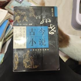 足本三言 全像古今小说 喻世明言 （一版一印仅10000册）