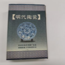 朱记精品珍藏扑克～明代陶瓷扑克，品好不缺张