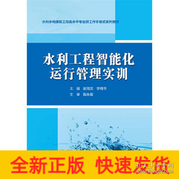 水利工程智能化运行管理实训（水利水电建筑工程高水平专业群工作手册式系列教材）