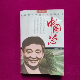 中国芯：战略型科学家江上舟博士传