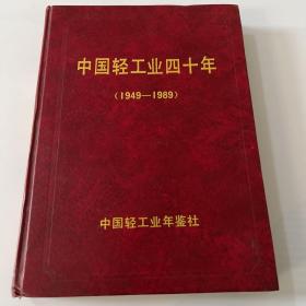 中国轻工业四十年（1949-1989）