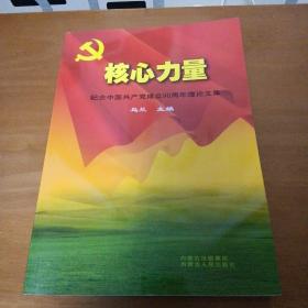 核心力量:纪念中国共产党成立90周年理论文集