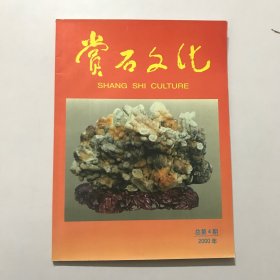 赏石文化 2000年第4期