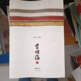 晚清三部曲，曾国藩（下）