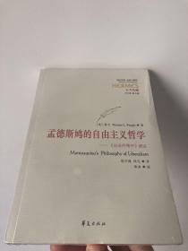 孟德斯鸠的自由主义哲学：《论法的精神》疏证