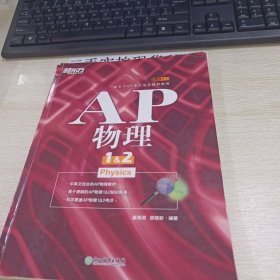 新东方 AP物理1&2