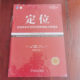 定位：有史以来对美国营销影响最大的观念