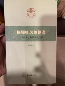 杭州文史小丛书 探骊吐凤悟精微：宋代科技奇人沈括