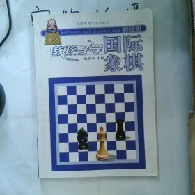 教孩子学国际象棋初级班