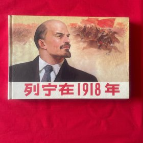 列宁在1918年