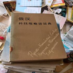 俄汉科技缩略语词典