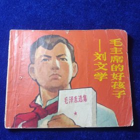 连环画：毛主席的好孩子 刘文学