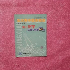 北大附中题库精选（初三化学总复习试卷20篇）