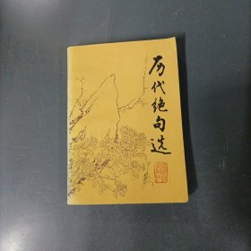 历代绝句选 （一版一印）（货az60）