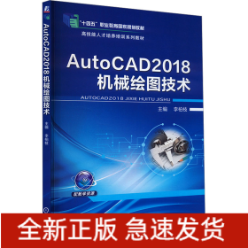 AutoCAD2018機(jī)械繪圖技術(shù)