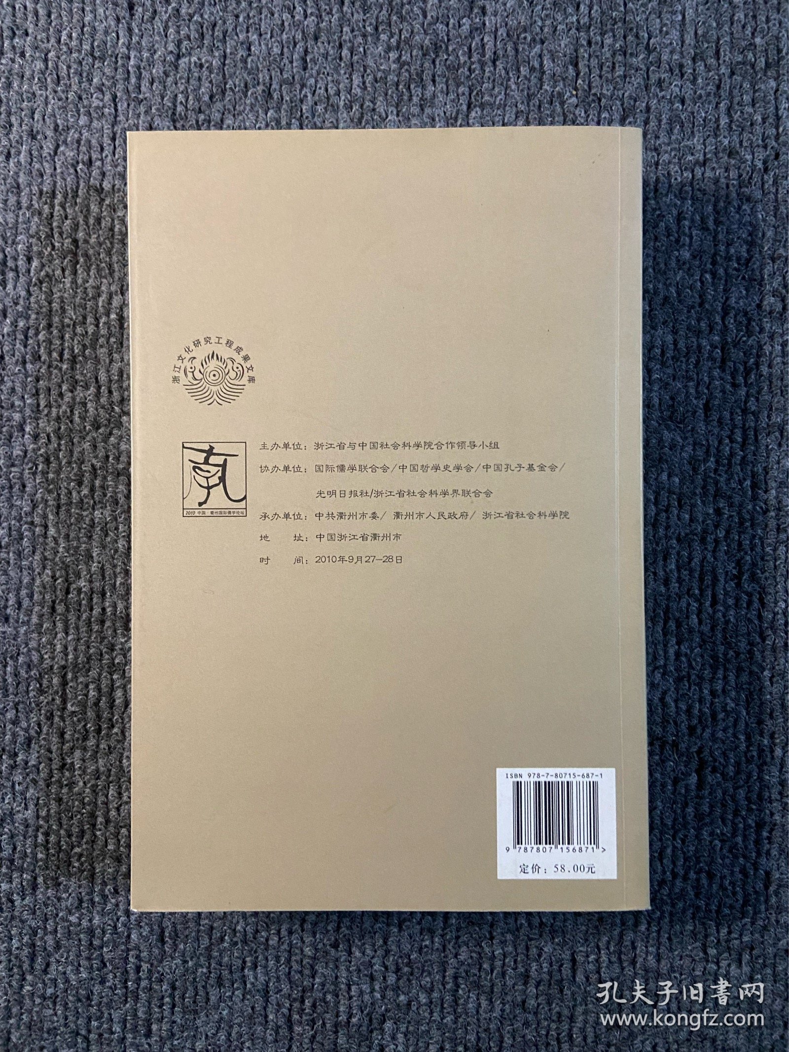 儒家文化与时代精神 : 2010中国·衢州国际儒学论
坛论文集