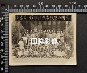 1946年上海三乐小学旅游纪念师生合影老照片