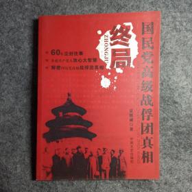 终局：国民党高级战俘团真相