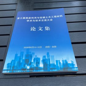 第三届固废利用与低碳土木工程材料学术与技术交流大会 论文集