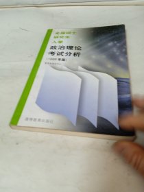 全国硕士研究生入学政治理论考试分析:1999年版