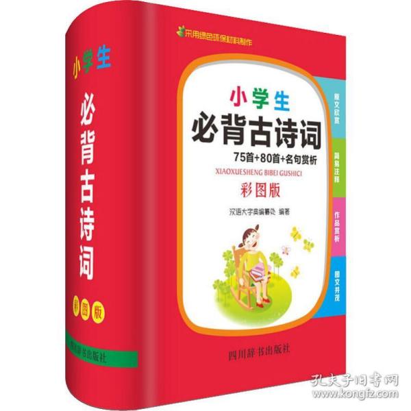 新华正版 小学生必背古诗词 75首+80首+名句赏析 彩图版 汉语大字典编纂处 9787557905170 四川辞书出版社