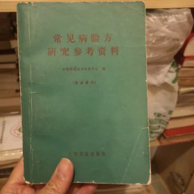 常见病验方研究参考资料