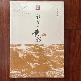 祖辈的黄河