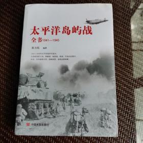 太平洋岛屿战（全景呈现残酷太平洋之战、英美档案馆解密资料，读懂影响三百年世界格局的太平洋战争）