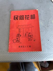 民间花相 上