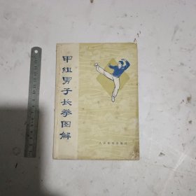 甲组男子长拳图解