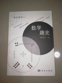 数学趣史