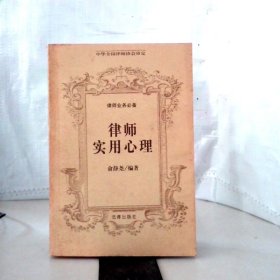 【八五品】 律师实用心理