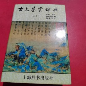 古文鉴赏辞典 上册