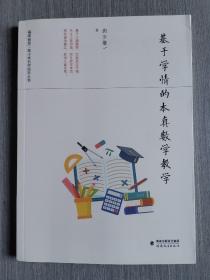 基于学情的本真数学教学