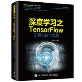 深度学习之TensorFlow工程化项目实战