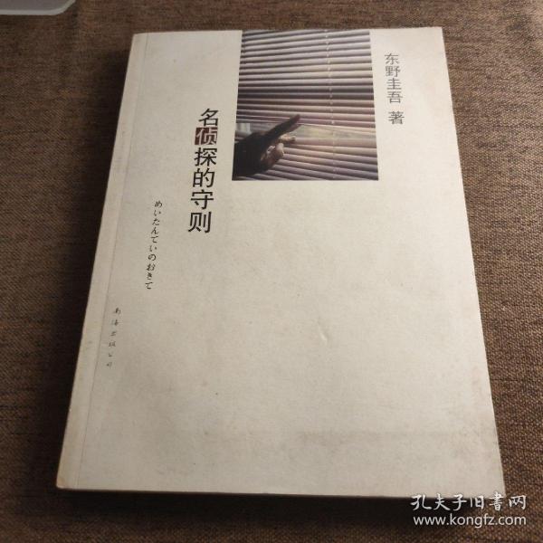 名侦探的守则：东野圭吾作品09