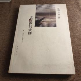 名侦探的守则：东野圭吾作品09