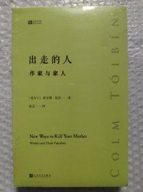 出走的人：作家与家人（经典写作课）